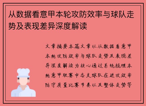 从数据看意甲本轮攻防效率与球队走势及表现差异深度解读 从数据看意甲本轮攻防效率与球队走势及表现差异深度解读