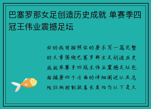 巴塞罗那女足创造历史成就 单赛季四冠王伟业震撼足坛