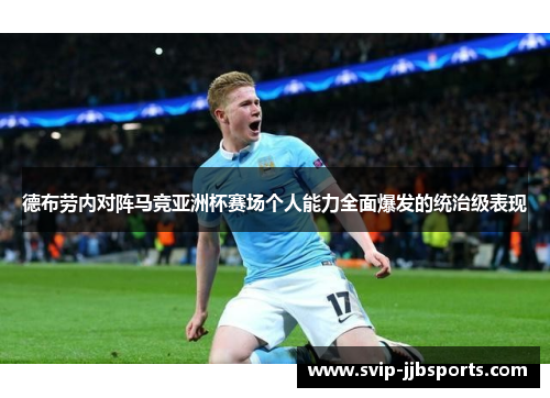 德布劳内对阵马竞亚洲杯赛场个人能力全面爆发的统治级表现 德布劳内对阵马竞亚洲杯赛场个人能力全面爆发的统治级表现