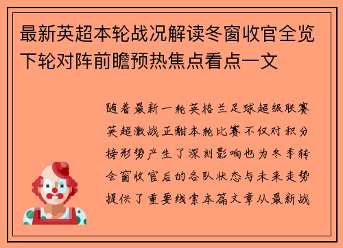 最新英超本轮战况解读冬窗收官全览下轮对阵前瞻预热焦点看点一文