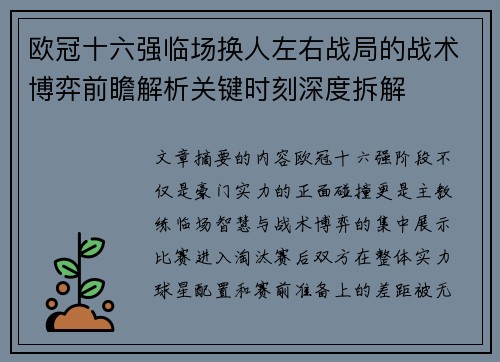 欧冠十六强临场换人左右战局的战术博弈前瞻解析关键时刻深度拆解