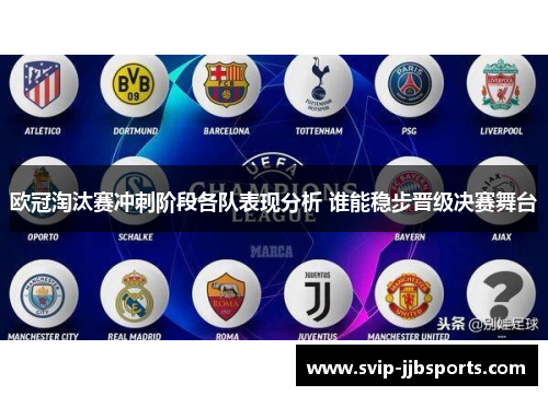 欧冠淘汰赛冲刺阶段各队表现分析 谁能稳步晋级决赛舞台