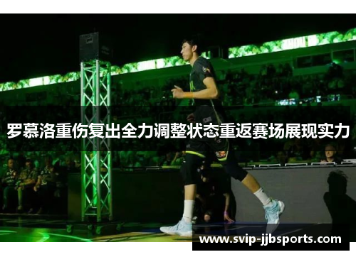 罗慕洛重伤复出全力调整状态重返赛场展现实力