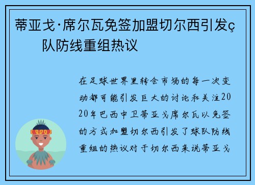 蒂亚戈·席尔瓦免签加盟切尔西引发球队防线重组热议