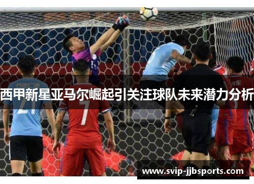 西甲新星亚马尔崛起引关注球队未来潜力分析