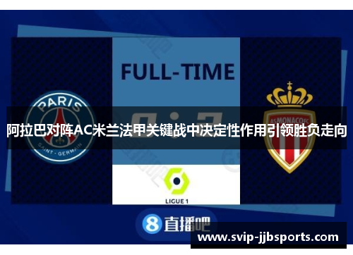 阿拉巴对阵AC米兰法甲关键战中决定性作用引领胜负走向