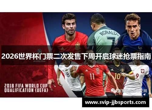 2026世界杯门票二次发售下周开启球迷抢票指南