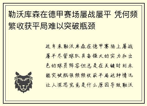 勒沃库森在德甲赛场屡战屡平 凭何频繁收获平局难以突破瓶颈 勒沃库森在德甲赛场屡战屡平 凭何频繁收获平局难以突破瓶颈