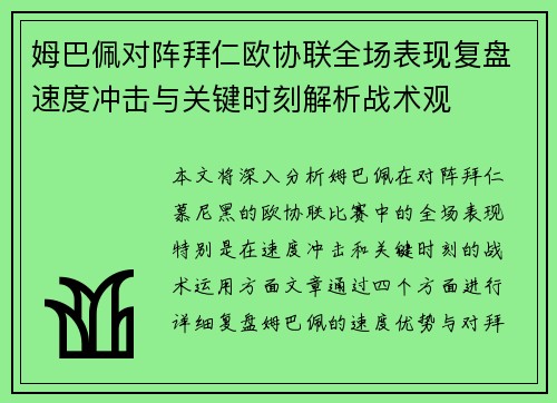 姆巴佩对阵拜仁欧协联全场表现复盘速度冲击与关键时刻解析战术观 姆巴佩对阵拜仁欧协联全场表现复盘速度冲击与关键时刻解析战术观