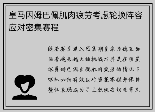 皇马因姆巴佩肌肉疲劳考虑轮换阵容应对密集赛程