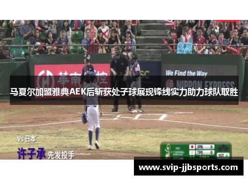 马夏尔加盟雅典AEK后斩获处子球展现锋线实力助力球队取胜 马夏尔加盟雅典AEK后斩获处子球展现锋线实力助力球队取胜