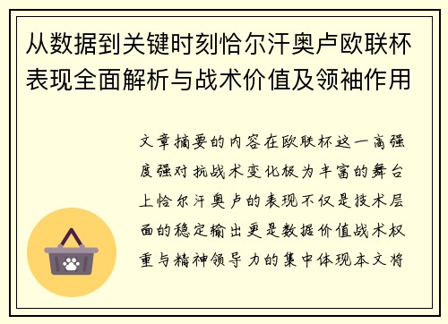 从数据到关键时刻恰尔汗奥卢欧联杯表现全面解析与战术价值及领袖作用 从数据到关键时刻恰尔汗奥卢欧联杯表现全面解析与战术价值及领袖作用