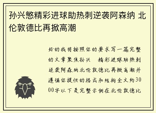 孙兴慜精彩进球助热刺逆袭阿森纳 北伦敦德比再掀高潮 孙兴慜精彩进球助热刺逆袭阿森纳 北伦敦德比再掀高潮