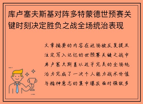 库卢塞夫斯基对阵多特蒙德世预赛关键时刻决定胜负之战全场统治表现