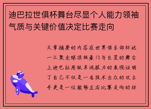 迪巴拉世俱杯舞台尽显个人能力领袖气质与关键价值决定比赛走向 迪巴拉世俱杯舞台尽显个人能力领袖气质与关键价值决定比赛走向