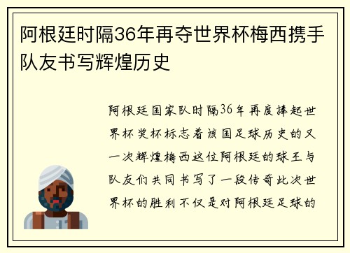 阿根廷时隔36年再夺世界杯梅西携手队友书写辉煌历史