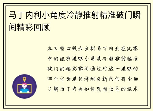 马丁内利小角度冷静推射精准破门瞬间精彩回顾 马丁内利小角度冷静推射精准破门瞬间精彩回顾