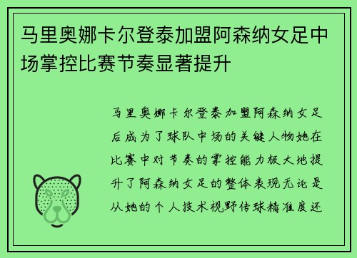 马里奥娜卡尔登泰加盟阿森纳女足中场掌控比赛节奏显著提升