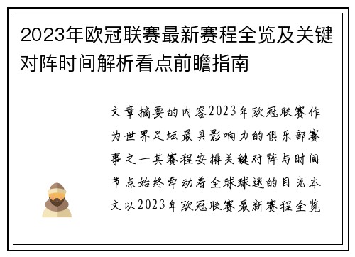 2023年欧冠联赛最新赛程全览及关键对阵时间解析看点前瞻指南 2023年欧冠联赛最新赛程全览及关键对阵时间解析看点前瞻指南