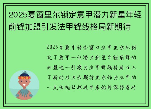 2025夏窗里尔锁定意甲潜力新星年轻前锋加盟引发法甲锋线格局新期待 2025夏窗里尔锁定意甲潜力新星年轻前锋加盟引发法甲锋线格局新期待