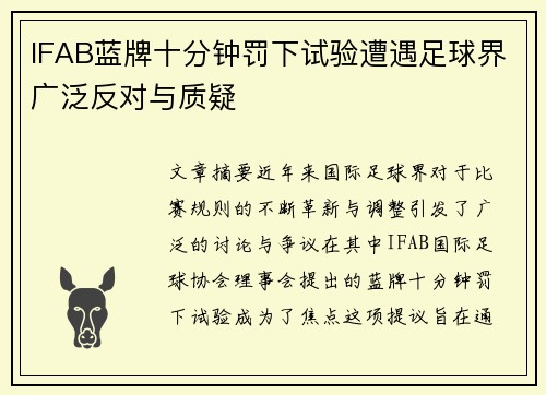 IFAB蓝牌十分钟罚下试验遭遇足球界广泛反对与质疑 IFAB蓝牌十分钟罚下试验遭遇足球界广泛反对与质疑