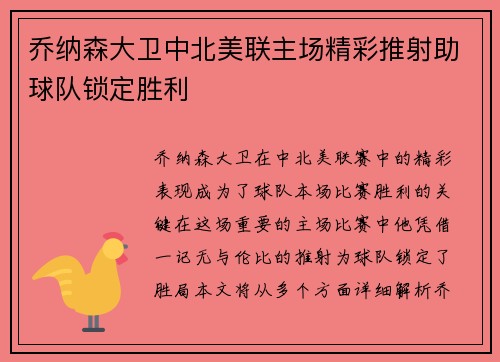 乔纳森大卫中北美联主场精彩推射助球队锁定胜利 乔纳森大卫中北美联主场精彩推射助球队锁定胜利