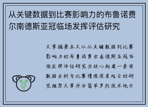 从关键数据到比赛影响力的布鲁诺费尔南德斯亚冠临场发挥评估研究 从关键数据到比赛影响力的布鲁诺费尔南德斯亚冠临场发挥评估研究