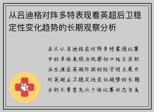 从吕迪格对阵多特表现看英超后卫稳定性变化趋势的长期观察分析 从吕迪格对阵多特表现看英超后卫稳定性变化趋势的长期观察分析