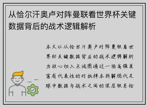 从恰尔汗奥卢对阵曼联看世界杯关键数据背后的战术逻辑解析 从恰尔汗奥卢对阵曼联看世界杯关键数据背后的战术逻辑解析