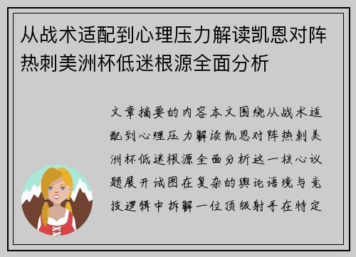 从战术适配到心理压力解读凯恩对阵热刺美洲杯低迷根源全面分析 从战术适配到心理压力解读凯恩对阵热刺美洲杯低迷根源全面分析
