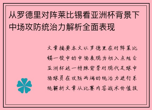 从罗德里对阵莱比锡看亚洲杯背景下中场攻防统治力解析全面表现 从罗德里对阵莱比锡看亚洲杯背景下中场攻防统治力解析全面表现