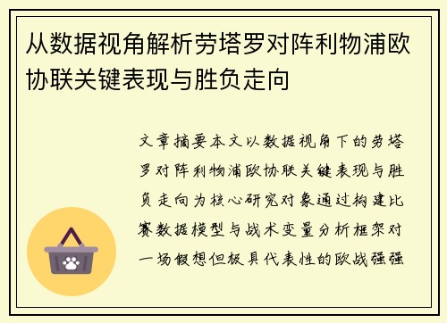 从数据视角解析劳塔罗对阵利物浦欧协联关键表现与胜负走向 从数据视角解析劳塔罗对阵利物浦欧协联关键表现与胜负走向