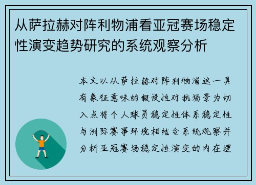 从萨拉赫对阵利物浦看亚冠赛场稳定性演变趋势研究的系统观察分析 从萨拉赫对阵利物浦看亚冠赛场稳定性演变趋势研究的系统观察分析