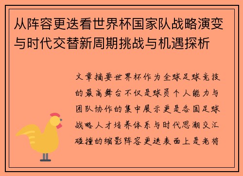 从阵容更迭看世界杯国家队战略演变与时代交替新周期挑战与机遇探析 从阵容更迭看世界杯国家队战略演变与时代交替新周期挑战与机遇探析