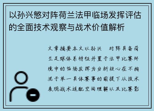 以孙兴慜对阵荷兰法甲临场发挥评估的全面技术观察与战术价值解析 以孙兴慜对阵荷兰法甲临场发挥评估的全面技术观察与战术价值解析