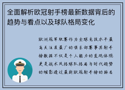 全面解析欧冠射手榜最新数据背后的趋势与看点以及球队格局变化 全面解析欧冠射手榜最新数据背后的趋势与看点以及球队格局变化