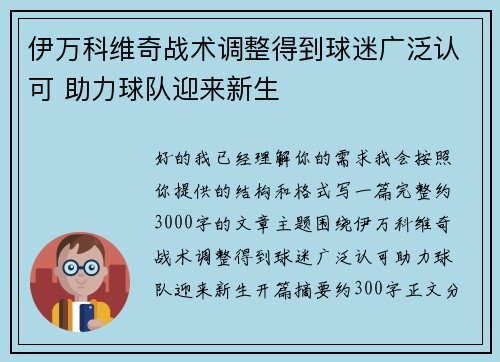 伊万科维奇战术调整得到球迷广泛认可 助力球队迎来新生 伊万科维奇战术调整得到球迷广泛认可 助力球队迎来新生