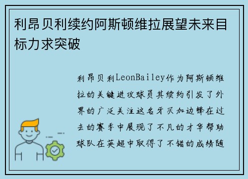 利昂贝利续约阿斯顿维拉展望未来目标力求突破 利昂贝利续约阿斯顿维拉展望未来目标力求突破
