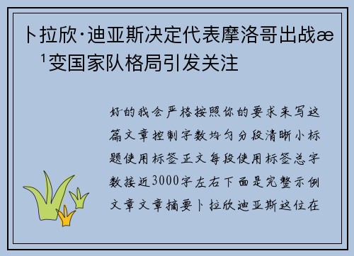 卜拉欣·迪亚斯决定代表摩洛哥出战改变国家队格局引发关注 卜拉欣·迪亚斯决定代表摩洛哥出战改变国家队格局引发关注