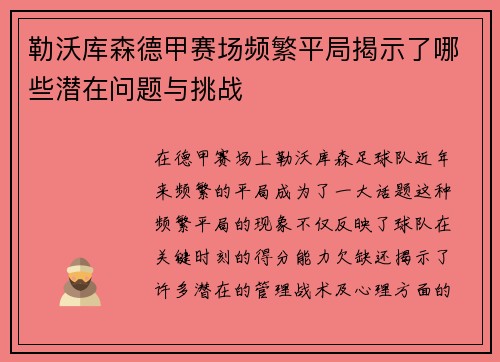 勒沃库森德甲赛场频繁平局揭示了哪些潜在问题与挑战 勒沃库森德甲赛场频繁平局揭示了哪些潜在问题与挑战