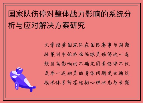 国家队伤停对整体战力影响的系统分析与应对解决方案研究