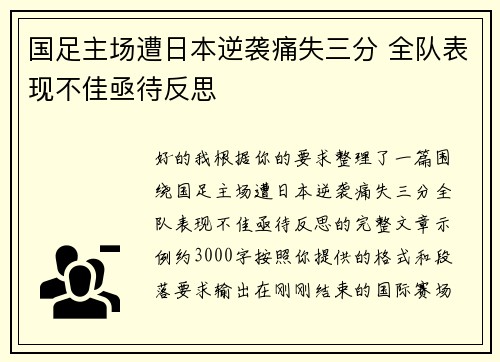 国足主场遭日本逆袭痛失三分 全队表现不佳亟待反思 国足主场遭日本逆袭痛失三分 全队表现不佳亟待反思