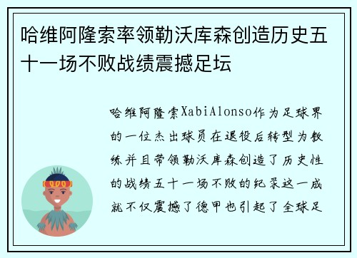 哈维阿隆索率领勒沃库森创造历史五十一场不败战绩震撼足坛 哈维阿隆索率领勒沃库森创造历史五十一场不败战绩震撼足坛