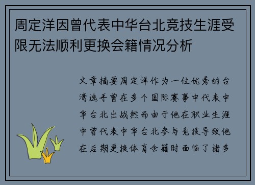 周定洋因曾代表中华台北竞技生涯受限无法顺利更换会籍情况分析 周定洋因曾代表中华台北竞技生涯受限无法顺利更换会籍情况分析