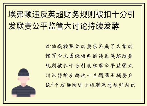 埃弗顿违反英超财务规则被扣十分引发联赛公平监管大讨论持续发酵 埃弗顿违反英超财务规则被扣十分引发联赛公平监管大讨论持续发酵