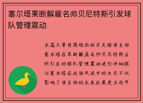 塞尔塔果断解雇名帅贝尼特斯引发球队管理震动
