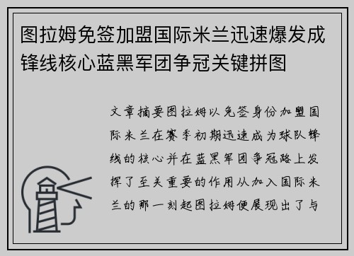 图拉姆免签加盟国际米兰迅速爆发成锋线核心蓝黑军团争冠关键拼图 图拉姆免签加盟国际米兰迅速爆发成锋线核心蓝黑军团争冠关键拼图