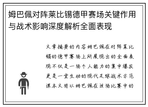 姆巴佩对阵莱比锡德甲赛场关键作用与战术影响深度解析全面表现 姆巴佩对阵莱比锡德甲赛场关键作用与战术影响深度解析全面表现