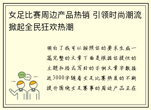 女足比赛周边产品热销 引领时尚潮流掀起全民狂欢热潮 女足比赛周边产品热销 引领时尚潮流掀起全民狂欢热潮