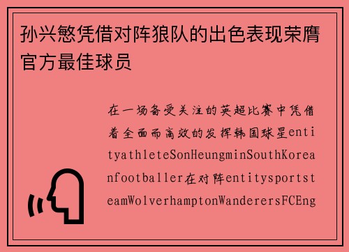 孙兴慜凭借对阵狼队的出色表现荣膺官方最佳球员 孙兴慜凭借对阵狼队的出色表现荣膺官方最佳球员